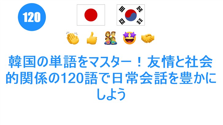 韓国の単語をマスター！友情と社会的関係の120語で日常会話を豊かにしよう